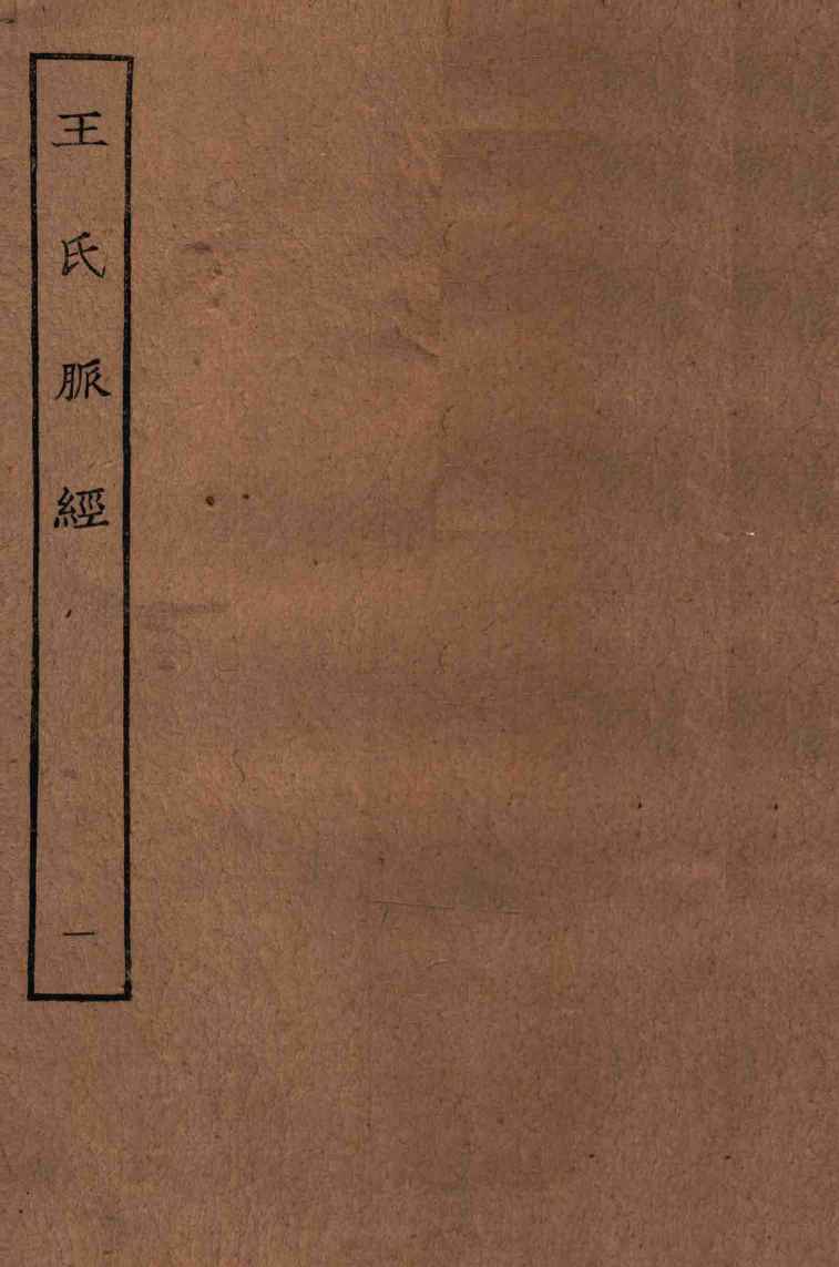 王氏脉经  1  卷1-卷6
